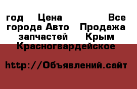 Priora 2012 год  › Цена ­ 250 000 - Все города Авто » Продажа запчастей   . Крым,Красногвардейское